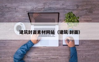 济源建筑封面素材网站（建筑 封面）