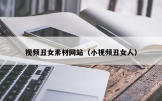 济源视频丑女素材网站（小视频丑女人）