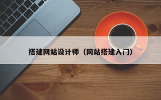 济源搭建网站设计师（网站搭建入门）
