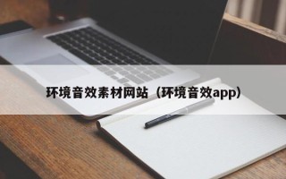 济源环境音效素材网站（环境音效app）