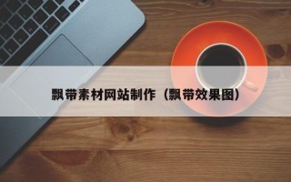 济源飘带素材网站制作（飘带效果图）
