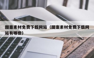 济源图案素材免费下载网站（图案素材免费下载网站有哪些）