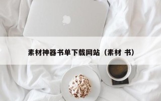济源素材神器书单下载网站（素材 书）