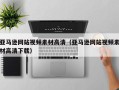 济源亚马逊网站视频素材高清（亚马逊网站视频素材高清下载）