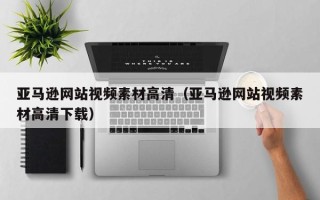 济源亚马逊网站视频素材高清（亚马逊网站视频素材高清下载）