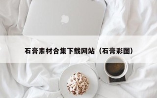 济源石膏素材合集下载网站（石膏彩图）