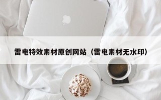 济源雷电特效素材原创网站（雷电素材无水印）