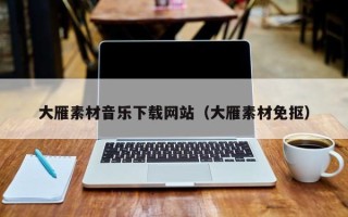 济源大雁素材音乐下载网站（大雁素材免抠）