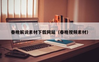 济源春晚解说素材下载网站（春晚视频素材）