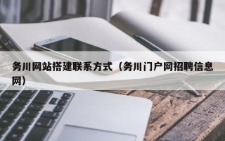 济源务川网站搭建联系方式（务川门户网招聘信息网）