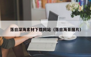 济源落日深海素材下载网站（落日海景图片）