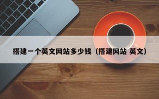济源搭建一个英文网站多少钱（搭建网站 英文）