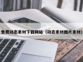 济源免费动态素材下载网站（动态素材图片素材）