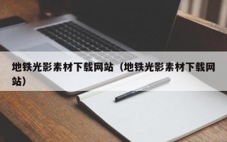 济源地铁光影素材下载网站（地铁光影素材下载网站）