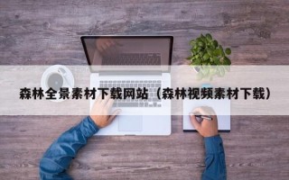 济源森林全景素材下载网站（森林视频素材下载）