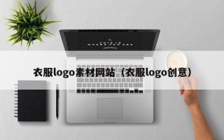济源衣服logo素材网站（衣服logo创意）