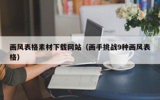 济源画风表格素材下载网站（画手挑战9种画风表格）