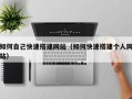 济源如何自己快速搭建网站（如何快速搭建个人网站）